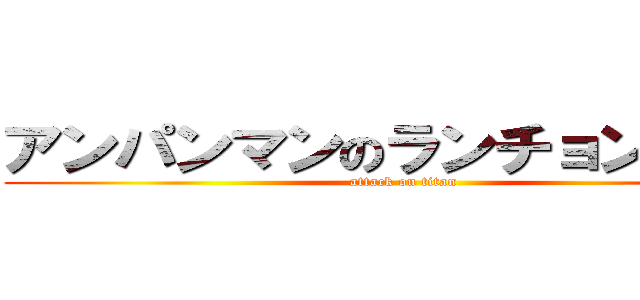アンパンマンのランチョンマット (attack on titan)