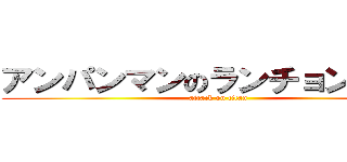 アンパンマンのランチョンマット (attack on titan)