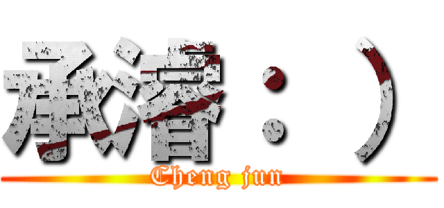承濬： ） (Cheng jun)