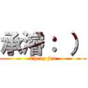 承濬： ） (Cheng jun)