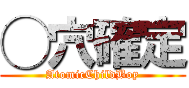◯穴確定 (AtomicChildBoy)
