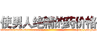 使男人绝精的药价格 (使男人绝精的药价格【电-186x2687x6963-Q278180069元-吉-药-业】我们做的是长期生意,靠的是老客户长期支持 http://sngk.net/Il3o0x
)