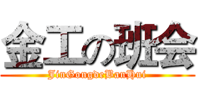 金工の班会 (JinGongdeBanHui)