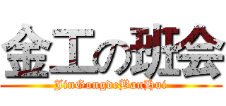 金工の班会 (JinGongdeBanHui)