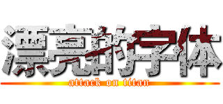 漂亮的字体 (attack on titan)