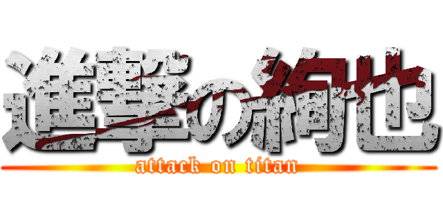 進撃の絢也 (attack on titan)