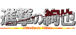 進撃の絢也 (attack on titan)