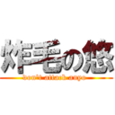 炸毛の悠 (don't attack anyo )