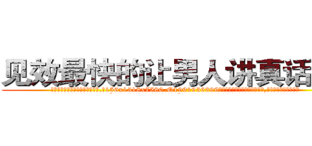 见效最快的让男人讲真话的药 (见效最快的让男人讲真话的药【电.话156x1318x7580-Q1991936399鑫宏药业】我们做的是长期生意,靠的是老客户长期支持
参考消息网2月20日报道 韩媒称，“剩女多、离婚率高的城市，房价一定会上涨。”这是中国经济学家金岩石2016年12月参加在上海举行的房地产相关论坛时说的话。
)