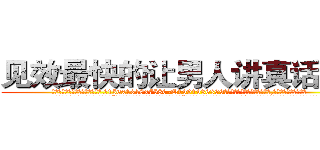 见效最快的让男人讲真话的药 (见效最快的让男人讲真话的药【电.话156x1318x7580-Q1991936399鑫宏药业】我们做的是长期生意,靠的是老客户长期支持
参考消息网2月20日报道 韩媒称，“剩女多、离婚率高的城市，房价一定会上涨。”这是中国经济学家金岩石2016年12月参加在上海举行的房地产相关论坛时说的话。
)