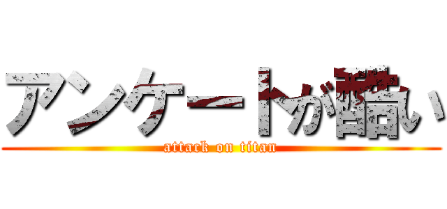 アンケートが酷い (attack on titan)