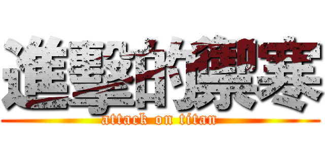 進擊的禦寒 (attack on titan)