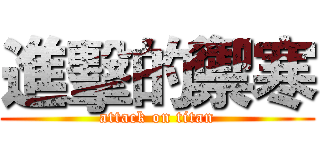進擊的禦寒 (attack on titan)