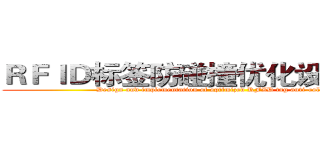 ＲＦＩＤ标签防碰撞优化设计与实现 (Design and implementation of optimized RFID tag anti-collision)