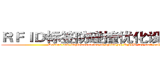 ＲＦＩＤ标签防碰撞优化设计与实现 (Design and implementation of optimized RFID tag anti-collision)