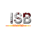 ＩＳＢ (GROUP)