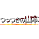 つっつきの山本 (Table tennis skill)