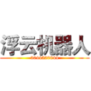 浮云机器人 (3044520844)
