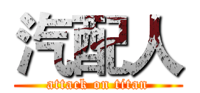 汽配人 (attack on titan)