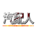 汽配人 (attack on titan)