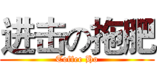 进击の拖肥 (Toffee Ho)