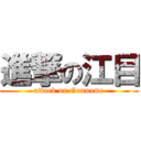 進撃の江目 (attack on Gounome)