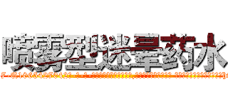 喷雾型迷晕药水 (喷雾型迷晕药水【电-话151x68344x817-Q1065427042元-吉-药-业】我们做的是长期生意,靠的是老客户长期支持 喷雾型迷晕药水在发表了一篇http://sngk.net/rnx1Bo

参考消息网我们做的是长期生意,靠的是老客户长期支持也许我们早该意识到，就连鲍勃·霍斯金斯（金球奖戏剧类电影男主角 
)