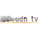 進撃のｕｄｎ ｔｖ (attack on cable tv)
