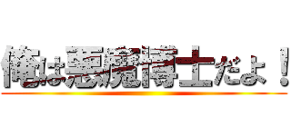 俺は悪魔博士だよ！ ()