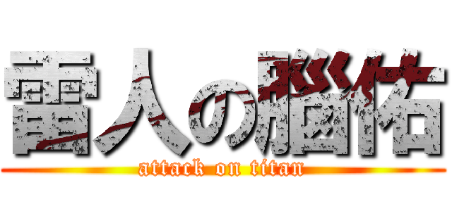 雷人の腦佑 (attack on titan)