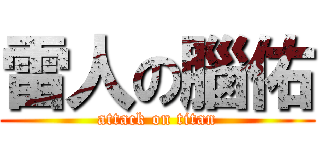 雷人の腦佑 (attack on titan)