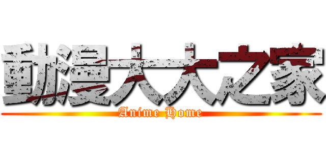 動漫大大之家 (Anime Home)