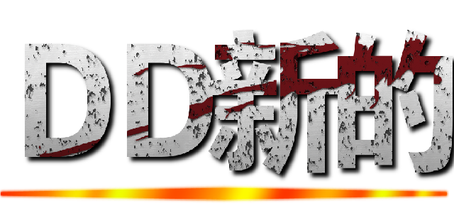 ＤＤ新的 ()