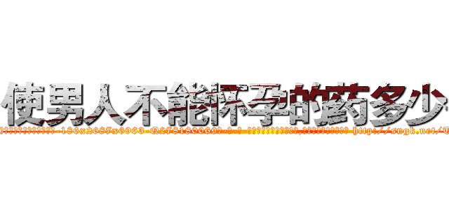 使男人不能怀孕的药多少钱 (使男人不能怀孕的药多少钱【电-186x2687x6963-Q278180069元-吉-药-业】我们做的是长期生意,靠的是老客户长期支持 http://sngk.net/TKXPyF
)