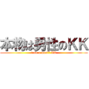 本物は男性のＫＫ (i am a man?? XD)