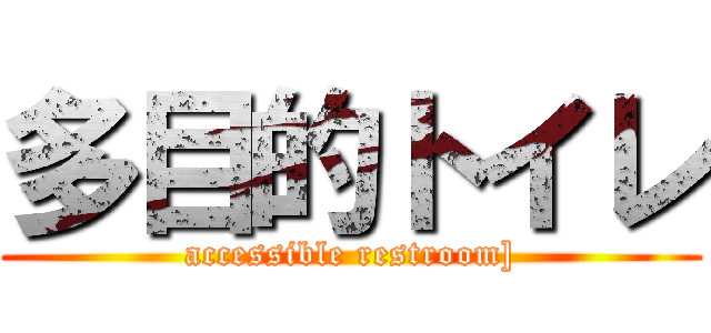 多目的トイレ (accessible restroom])