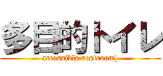 多目的トイレ (accessible restroom])