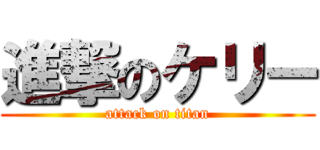 進撃のケリー (attack on titan)