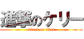 進撃のケリー (attack on titan)