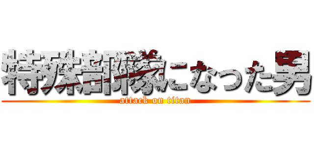 特殊部隊になった男 (attack on titan)