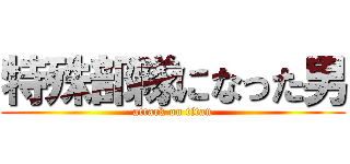 特殊部隊になった男 (attack on titan)