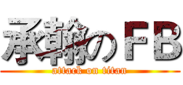 承翰のＦＢ (attack on titan)