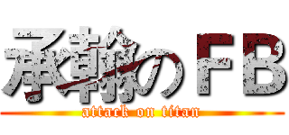 承翰のＦＢ (attack on titan)