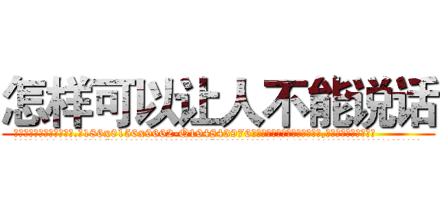 怎样可以让人不能说话 (怎样可以让人不能说话【电.话186x0156x9662-Q194843976林氏药业】我们做的是长期生意,靠的是老客户长期支持
参考消息网2月20日报道 韩媒称，“剩女多、离婚率高的城市，房价一定会上涨。”这是中国经济学家金岩石2016年12月参加在上海举行的房地产相关论坛时说的话。
)