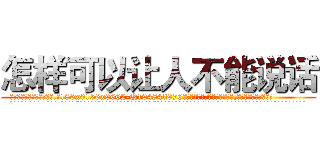 怎样可以让人不能说话 (怎样可以让人不能说话【电.话186x0156x9662-Q194843976林氏药业】我们做的是长期生意,靠的是老客户长期支持
参考消息网2月20日报道 韩媒称，“剩女多、离婚率高的城市，房价一定会上涨。”这是中国经济学家金岩石2016年12月参加在上海举行的房地产相关论坛时说的话。
)