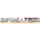 怎样可以让人不能说话 (怎样可以让人不能说话【电.话186x0156x9662-Q194843976林氏药业】我们做的是长期生意,靠的是老客户长期支持
参考消息网2月20日报道 韩媒称，“剩女多、离婚率高的城市，房价一定会上涨。”这是中国经济学家金岩石2016年12月参加在上海举行的房地产相关论坛时说的话。
)