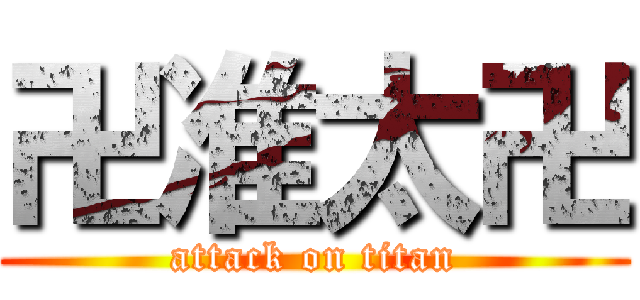 卍准太卍 (attack on titan)