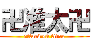 卍准太卍 (attack on titan)