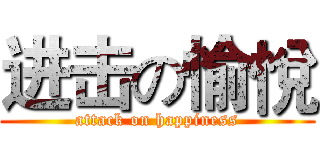 进击の愉悅 (attack on happiness)