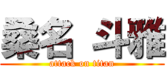 桑名 斗雅 (attack on titan)